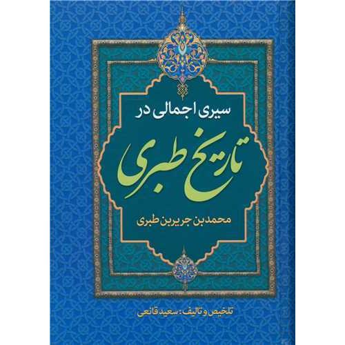 سیری اجمالی در تاریخ طبری-محمدبن جریربن طبری-سعیدقانعی/پارس اندیش