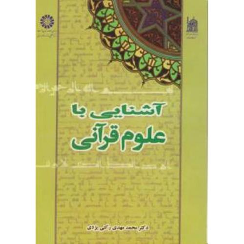 آشنایی با علوم قرآنی-رکنی یزدی/سمت