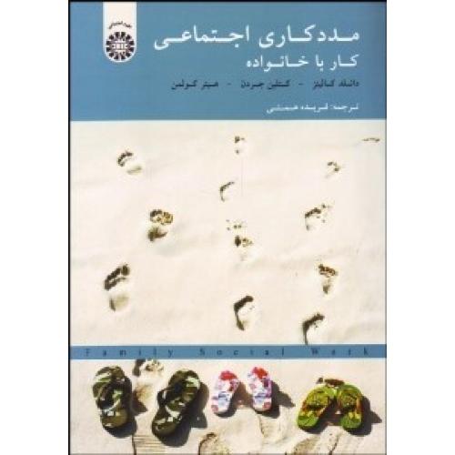 1823مددکاری اجتماعی کار با خانواده-دانلدکالینز-فریده همتی/سمت