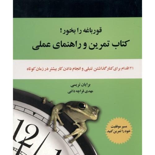 کتاب تمرین و راهنمای عملی قورباغه را بخور-تریسی-قراچه داغی/ذهن آویز