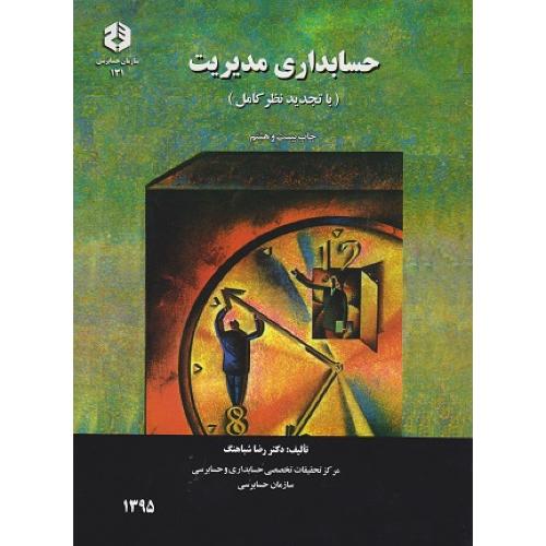 نشریه 131-حسابداری مدیریت-رضاشباهنگ/سازمان حسابرسی