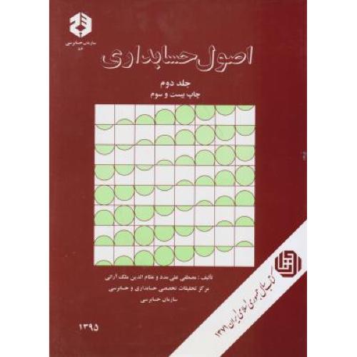 نشریه 86-اصول حسابداری جلد 2-مصطفی علی مدد/سازمان حسابرسی