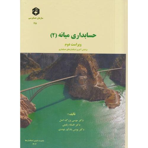 198 حسابداری میانه 2-بزرگ اصل/سازمان حسابرسی