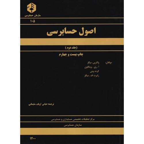 105 اصول حسابرسی جلد 2-میگز-ارباب سلیمانی/سازمان حسابرسی