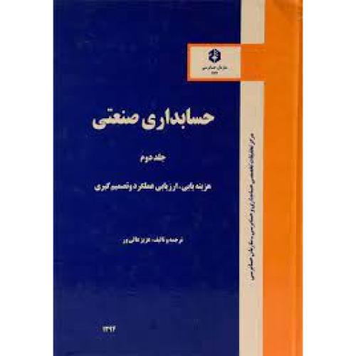 نشریه 177-حسابداری صنعتی جلد2-عزیزعالی ور/سازمان حسابرسی