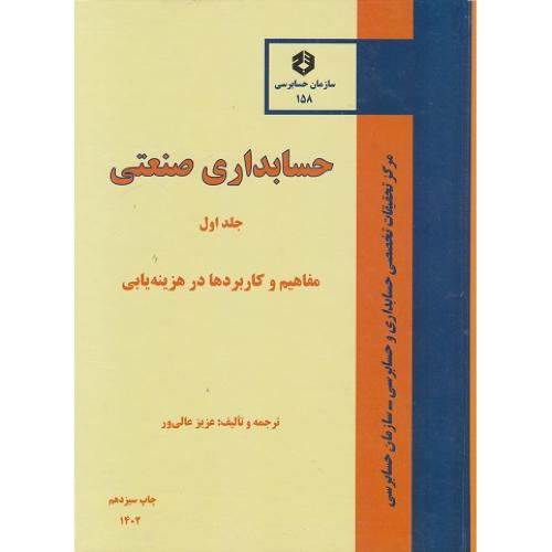 نشریه 158-حسابداری صنعتی جلد1-عزیزعالی ور/سازمان حسابرسی