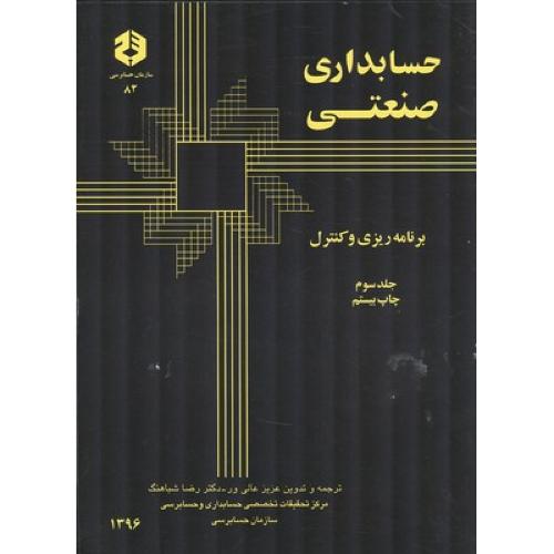 نشریه 82 حسابداری صنعتی جلد 3 - عالی ور/سازمان حسابرسی