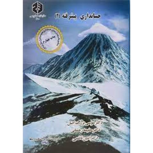 نشریه200-حسابداری پیشرفته 2-موسی بزرگ اصل/سازمان حسابرسی