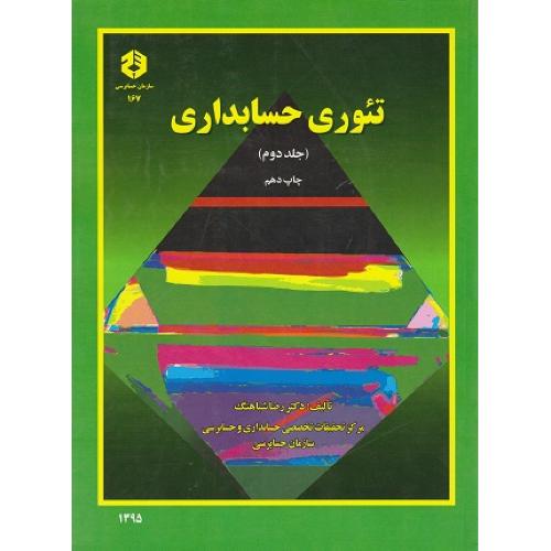 نشریه 167-تئوری حسابداری جلد 2-رضاشباهنگ/سازمان حسابرسی