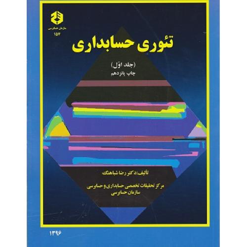 نشریه 157-تئوری حسابداری جلد1-رضاشباهنگ/سازمان حسابرسی