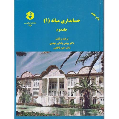 نشریه 196-حسابداری میانه1 جلد2-یونس بادآورنهندی/سازمان حسابرسی