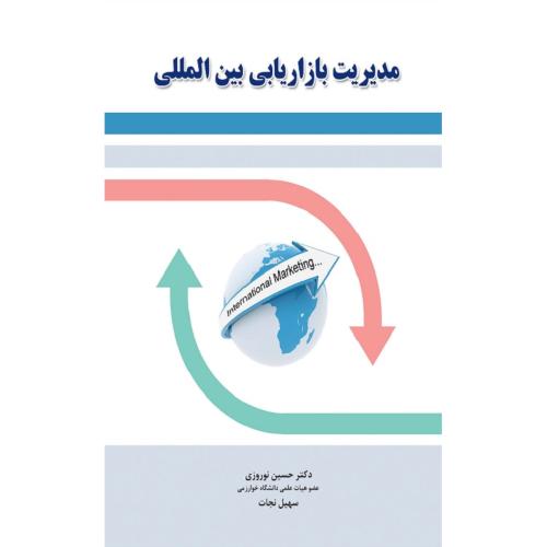 مدیریت بازاریابی بین المللی-نوروزی-نجات/نگاه دانش