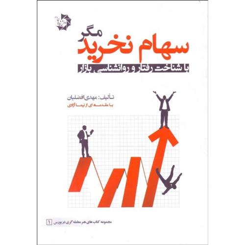 سهام نخرید مگر با شناخت رفتار و روانشناسی بازار-مهدی افضلیان/دانش پژوهان جوان