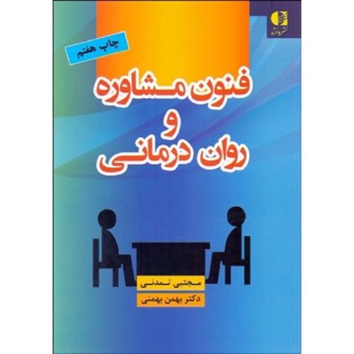 فنون مشاوره و روان درمانی-مجتبی تمدنی/دانژه