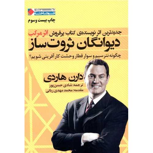 دیوانگان ثروت ساز-دارن هاردی-شادی حسن پور/نگاه نوین