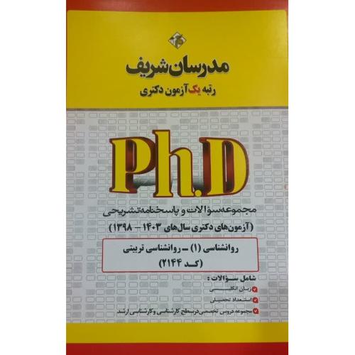 phd روانشناسی تربیتی /مدرسان شریف