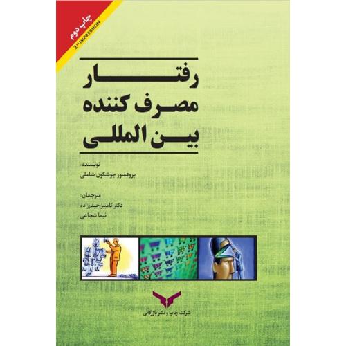 رفتار مصرف کننده بین المللی-جوشکون شاملی-کامبیزحیدرزاده/چاپ و نشربازرگانی