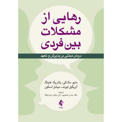 رهایی از مشکلات بین فردی-متیومک کی-حسن حمید پور/ارجمند