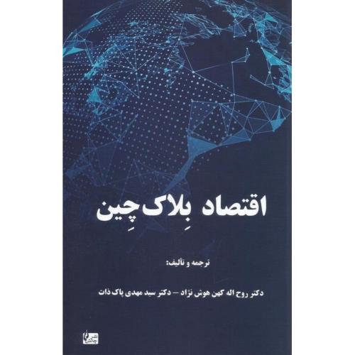 اقتصاد بلاک چین-روح اله کهن هوش نژاد/چالش