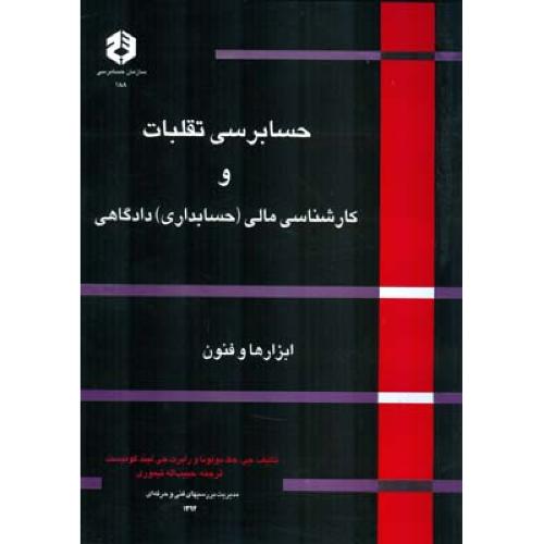 نشریه 188-حسابرسی تقلبات و کارشناسی مالی(حسابداری)دادگاهی-جی.جک بولونا-حبیب اله تیموری/سازمان حسابرس