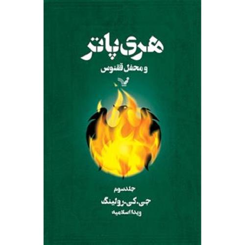 هری پاتر و محفل ققنوس جلد 3-جی.کی.رولینگ-ویدااسلامیه/تندیس