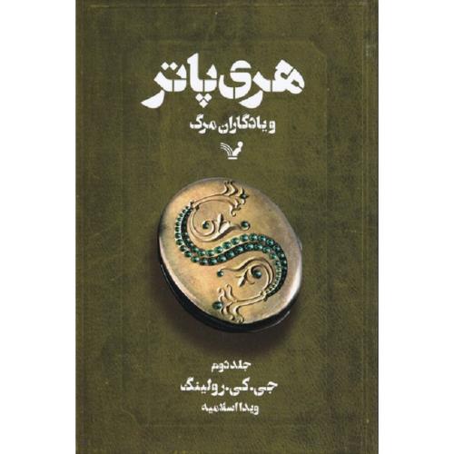 هری پاتر و یادگاران مرگ جلد 2-جی.کی.رولینگ-ویدااسلامیه/تندیس