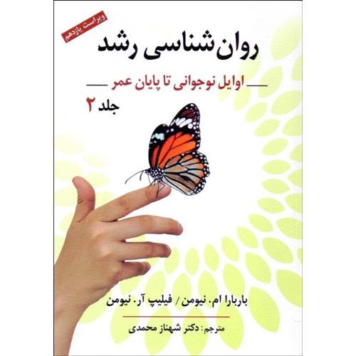 روانشناسی رشد اوایل نوجوانی تا پایان عمر جلد 2-باربارا ام نیومن-شهناز محمدی/نشر روان