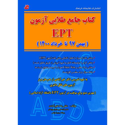 کتاب جامع طلایی 97 تا 1400 آزمون ept-رضاخیرآبادی/کتابخانه فرهنگ