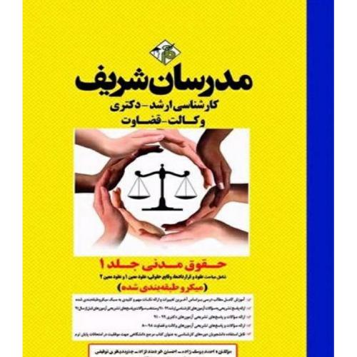 ارشد-دکتری حقوق مدنی جلد1(میکروطبقه بندی شده)-احمدیوسف زاده/مدرسان شریف