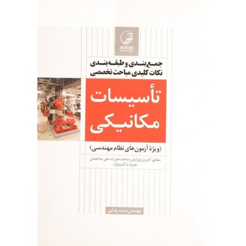 جمع بندی و طبقه بندی نکات کلیدی مباحث تخصصی تاسیسات مکانیکی(ویژه آزمون های نظام مهندسی)-رضایی/نوآور