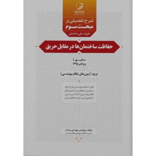 شرح تفصیلی بر مبحث سوم حفاظت ساختمان ها در مقابل حریق (ویژه آزمون های نظام مهندسی)-بیات/نوآور