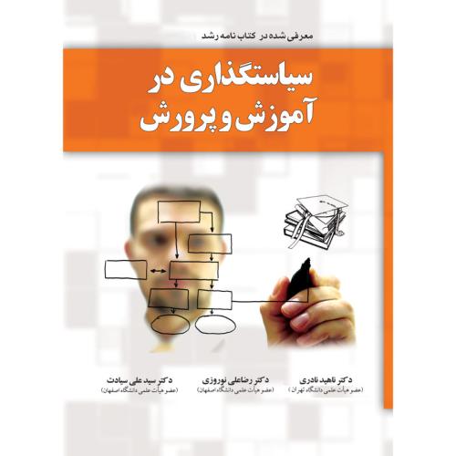 سیاستگذاری در آموزش و پرورش-ناهید نادری/یارمانا