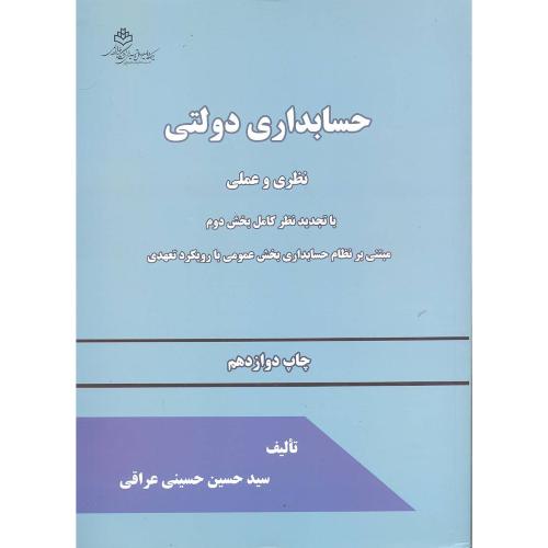 حسابداری دولتی نظری و عملی-سیدحسین حسینی عراقی/دانشگاه خوارزمی