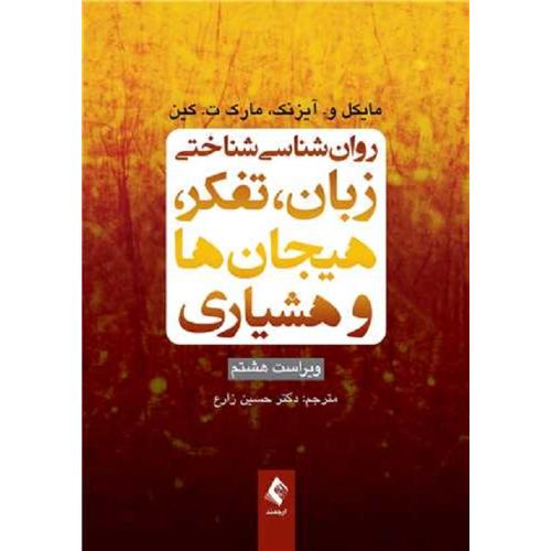 روانشناسی شناختی زبان،تفکر،هیجان ها و هشیاری v 8-آیزنک-زارع/ارجمند