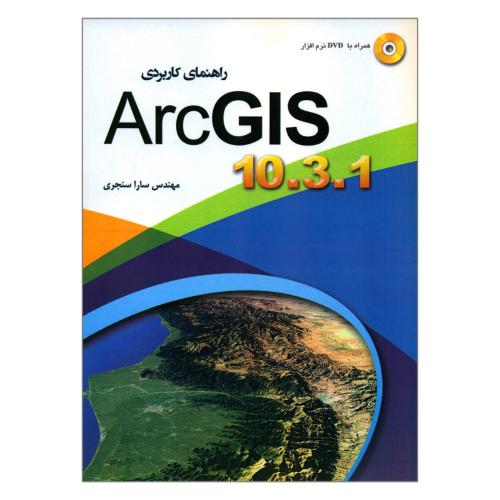 راهنمای کاربردی Arc GIS 10.3.1-سارا سنجری/مهرگان قلم