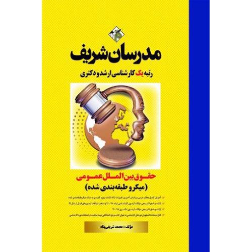 ارشد-دکتری حقوق بین الملل عمومی(میکروطبقه بندی شده)-محمدشریفی پناه/مدرسان شریف