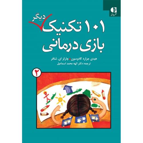 101 تکنیک دیگر بازی درمانی جلد 2-هیدی جرارد کادوسون-الهه محمداسماعیل/دانژه