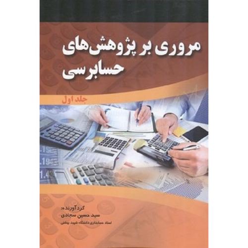 دوره2جلدی مروری بر پژوهش های حسابرسی-حسین سجادی/صفار