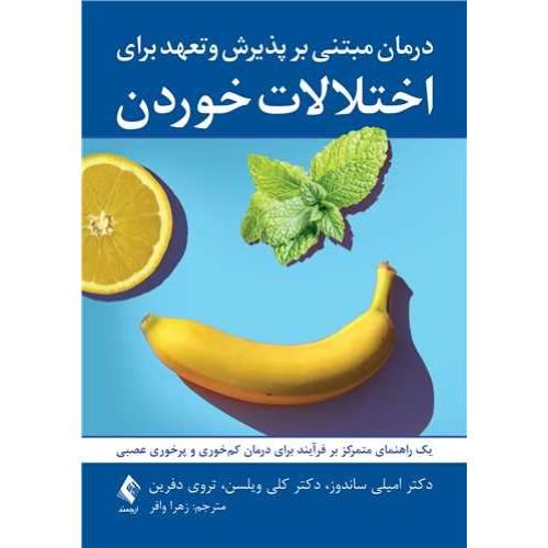 درمان مبتنی بر پذیرش و تعهد برای اختلالات خوردن-امیلی ساندوز-زهراوافر/ارجمند