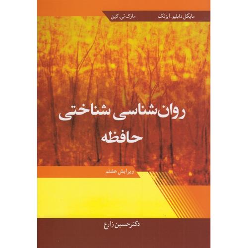 روانشناسی شناختی حافظه-ویراست8-مایکل دابلیو.آیزنک-حسین زارع/آییژ