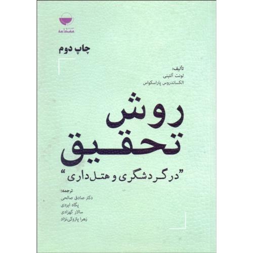 روش تحقیق در گردشگری و هتل داری-لونت آلتینی-صادق صالحی/مهکامه