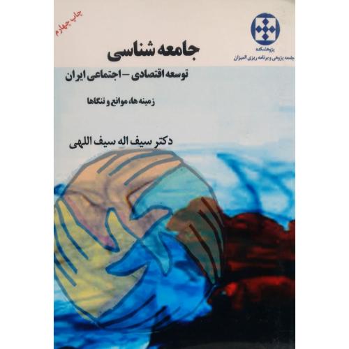 جامعه شناسی توسعه اقتصادی-اجتماعی ایران-سیف اله سیف اللهی/جامعه پژوهان سینا