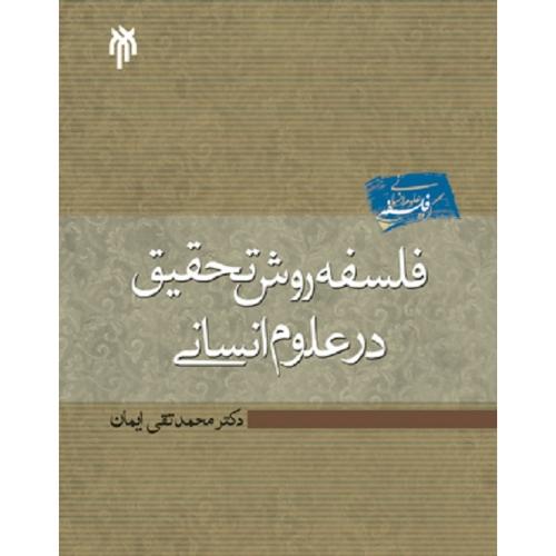 فلسفه روش تحقیق در علوم انسانی-محمدتقی ایمان/پژوهشگاه حوزه و دانشگاه