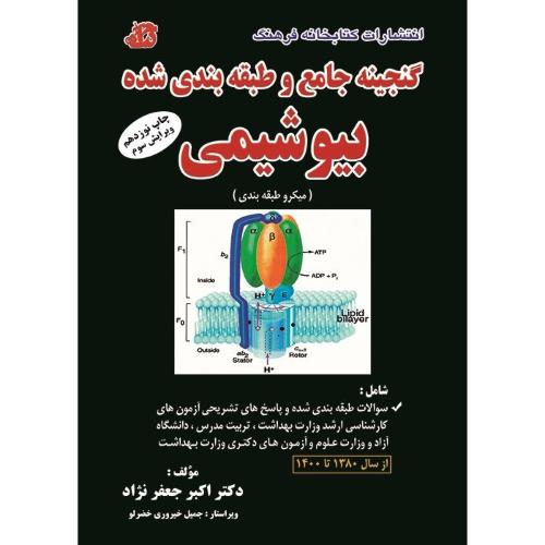 گنجینه جامع و طبقه بندی شده بیوشیمی(میکرو طبقه بندی)-جلد 2-اکبر جعفر نژاد/کتابخانه فرهنگ