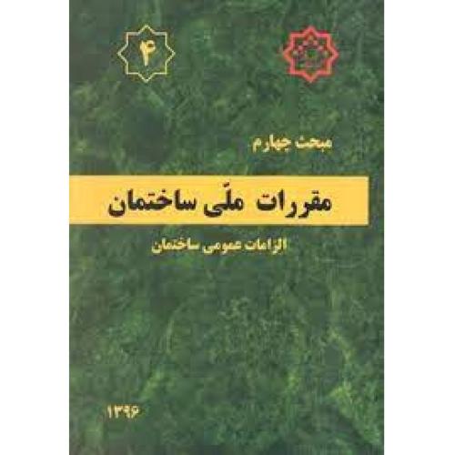 مبحث چهارم 4 الزامات عمومی ساختمان /مسکن