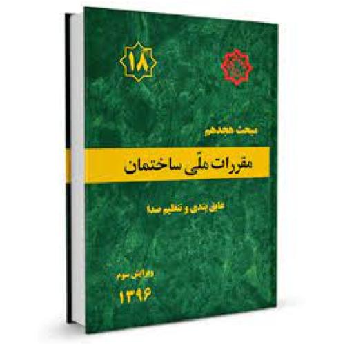 مبحث هجدهم 18 -مقررات ملی عایق بندی و تنظیم صدا/مسکن