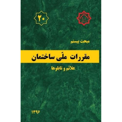 مبحث بیستم 20 مقررات ملی  علائم و تابلو ها 1396/مسکن