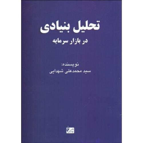 تحلیل بنیادی در بازار سرمایه-محمدعلی شهدایی/چالش