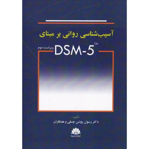 آسیب شناسی روانی بر مبنای DSM-5tm-رسول روشن چسلی/ابن سینا