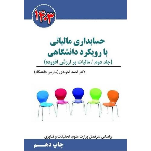 حسابداری مالیاتی با رویکرد دانشگاهی جلد 2-مالیات برارزش افزوده-احمدآخوندی/سخنوران